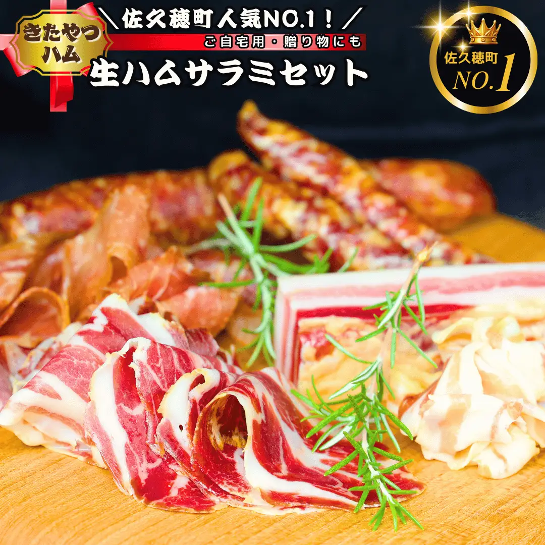 きたやつハムセット　生ハム・サラミセット［KH-110］