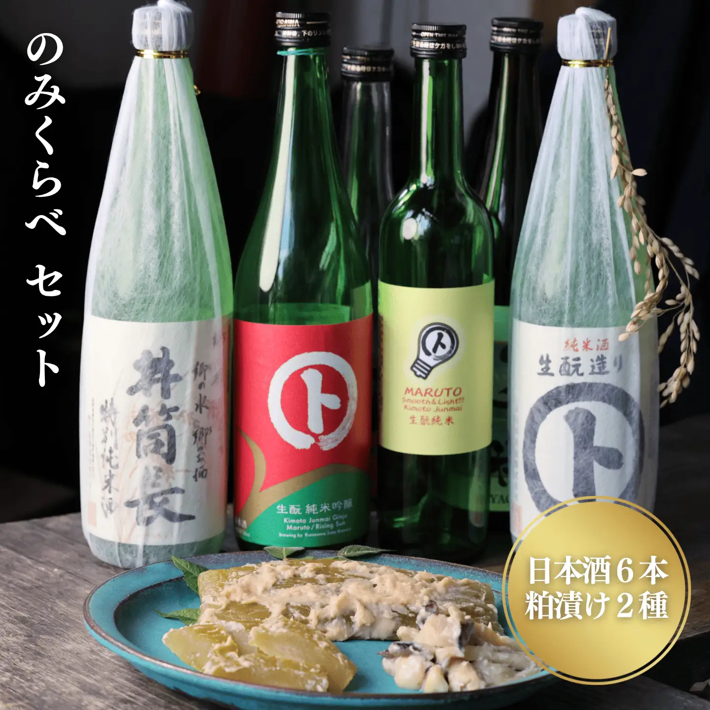 井筒長 日本酒のみくらべセット（日本酒6本・粕漬け2種）［KU-101］