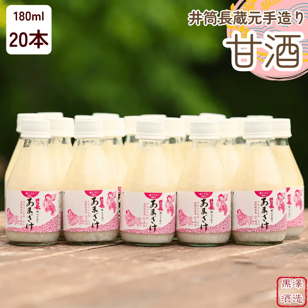 井筒長蔵元手造り〝甘酒″180ml×20本［KU-102］
