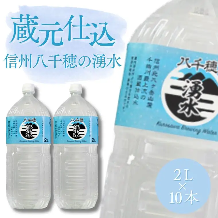 蔵元仕込水〝信州八千穂の湧水″2L×10本［KU-103］