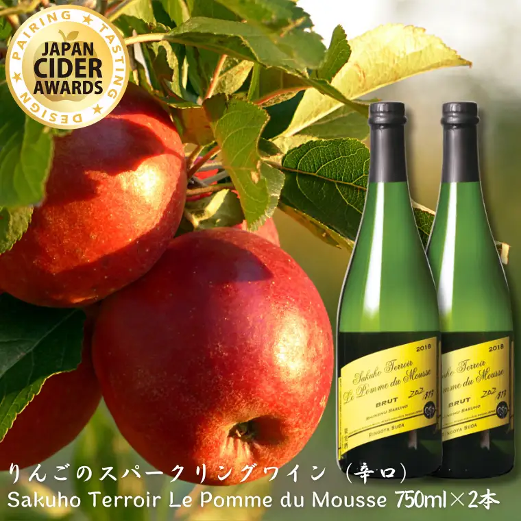 Sakuho Terroir Le Pomme du Mousse ＿シードル2本入りギフトＢＯＸ【限定40箱】［RS-102］