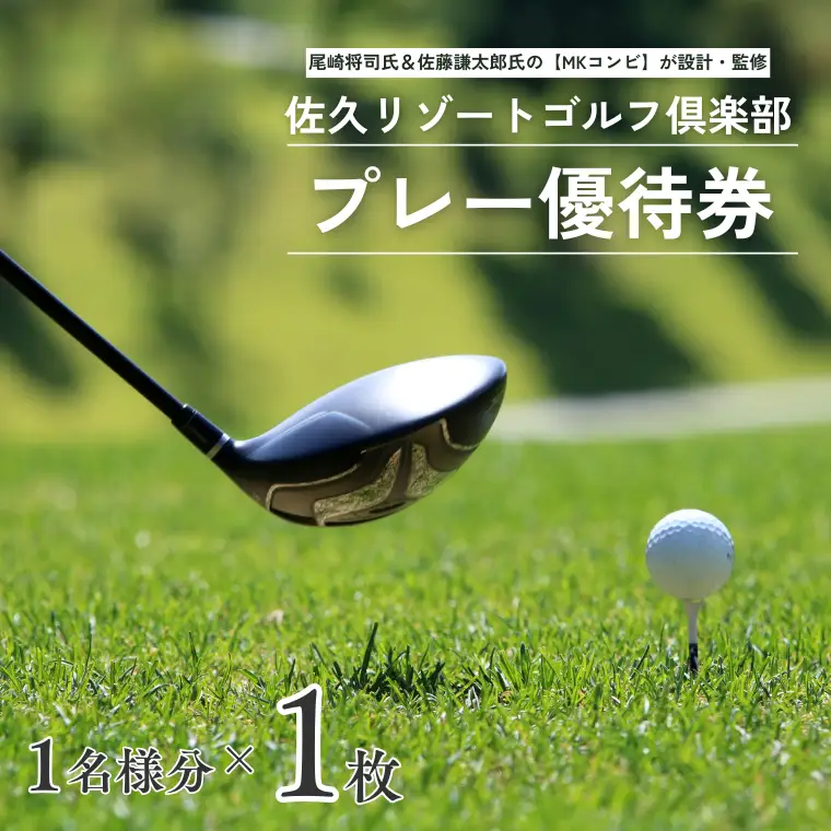 佐久リゾートゴルフ倶楽部　プレー代優待券　1名様分×1枚［SR-101］