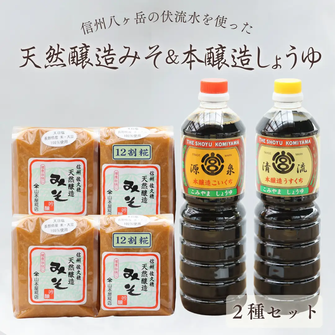 天然醸造みそ2種　4㎏ ＆ 本醸造しょうゆ２種セット［YK-102］