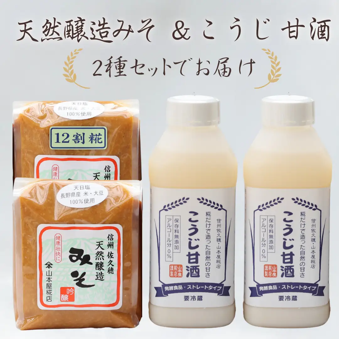 糀だけで造った甘酒2本と天然醸造みそ2種セット［YK-108］