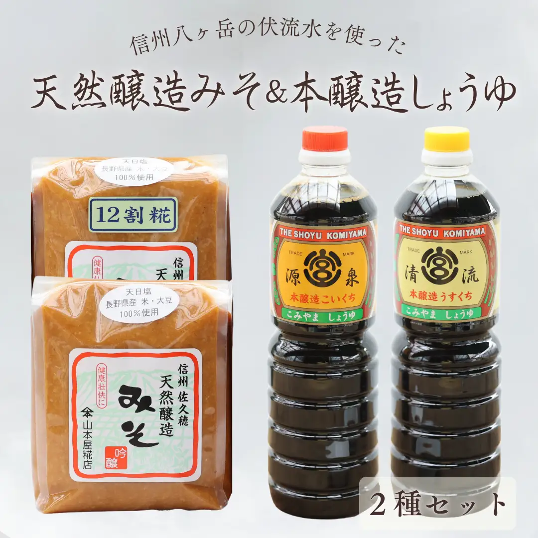 天然醸造みそ２種と本醸造しょうゆ２種セット［YK-109］