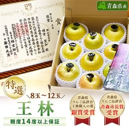 「王林」3kg・糖度14度以上保証・特選贈答用りんご 青森市長賞受賞_果物・フルーツ りんご  リンゴ 林檎_【配送不可地域：離島】【1085321】