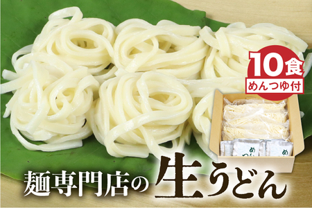 生うどん 10食セット つゆ付 うどん 生麺 合成保存料不使用 常温保存 老田屋[Q740wx]