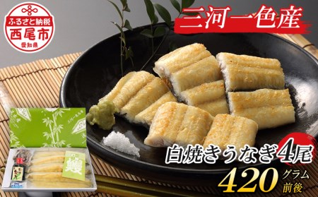 三河一色産こだわりの手焼き白焼きうなぎ(4尾冷凍)・H002-26