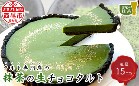 タルト専門店の西尾抹茶の生チョコタルト・T016-17