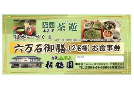 松鶴園　茶房「茶遊」ペア御食事券・S055-32