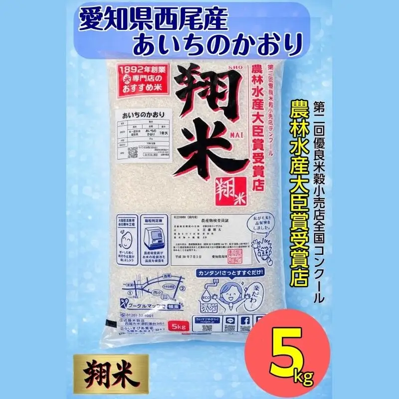 【令和7年産】西尾のお米【翔米】5kg(あいちのかおり)・K219-16