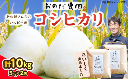 【令和7年産】おのださんちのハッピー米(コシヒカリ)白米5kg×2・O017-26