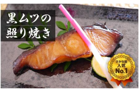 老舗さかな屋不動の人気NO.1！黒むつの照焼8切れ・K128-21