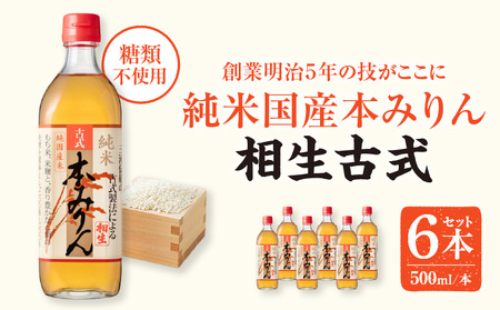 三河産純米本みりん『相生古式本みりん』6本セット・A008-23