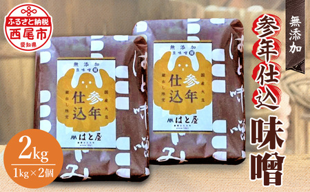 参年仕込 味噌(無添加 1kg)2個・H008-15