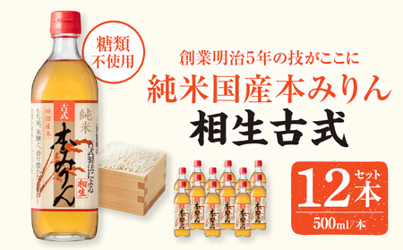 三河産純米本みりん『相生古式本みりん』12本セット・A010-40