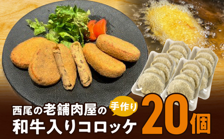 西尾の老舗肉屋の手作り和牛入りコロッケ20個・T056-10