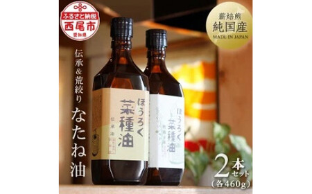 薪焙煎　純国産菜種100%ほうろく菜種油伝承油1本　ほうろく菜種油荒搾り油1本・H003-20