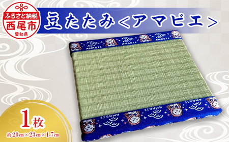 豆たたみ＜アマビエ＞・S035-8