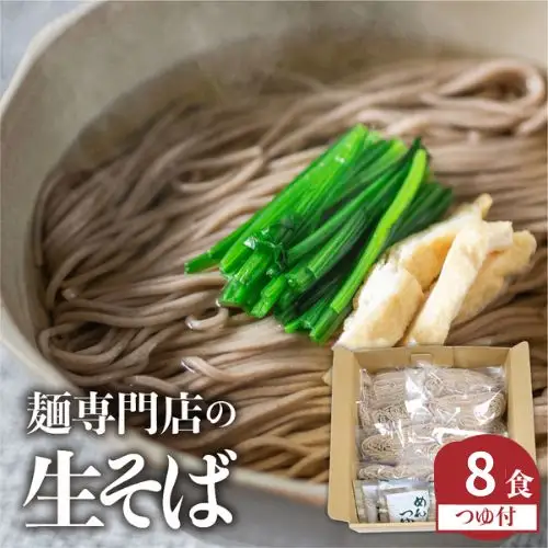 老田屋 飛騨の生そば8食(つゆ付) そば