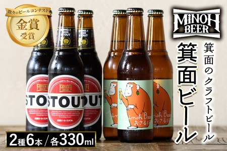 箕面ビール2種6本Aセット(2種・合計6本・各330ml) セット クラフトビール 地ビール ご当地ビール 家飲み お試し 飲み比べ ギフト プレゼント 金賞 おしゃれ クラフト 誕生日 銘柄 IPA スタウト 【m01-09】【箕面ビール】