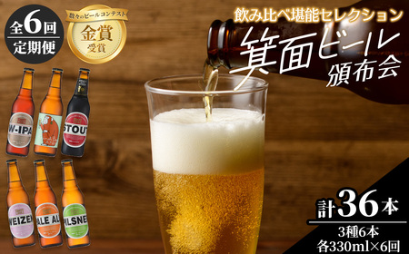 【定期便全6回】クラフトビール 地ビール 箕面ビール 36本  m01-03