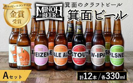 箕面ビール お好み 12本 おすすめ Ａセット 合計 12本 各330ml クラフトビール 地ビール ご当地ビール 飲み比べ ピルスナー スタウト 【m01-10-A】【箕面ビール】