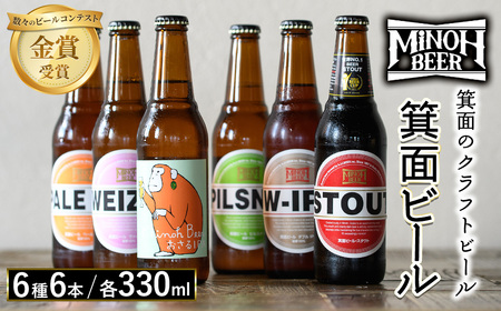 クラフトビール 飲み比べ セット 6本 定番人気 6種 各1本 330ml 6本 地ビール 詰め合わせ 【m01-06-A】【箕面ビール】