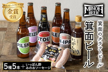 箕面ビールと箕面のゆず味わいセット(ビール5種5本・みのおソーセージ1袋、いっぽん酢1本) クラフトビール 地ビール 家飲み お試し 飲み比べ ギフト 金賞 おしゃれ クラフト 誕生日 ソーセージ スタウト ペールエール ピルスナー 【m01-12】【箕面ビール】