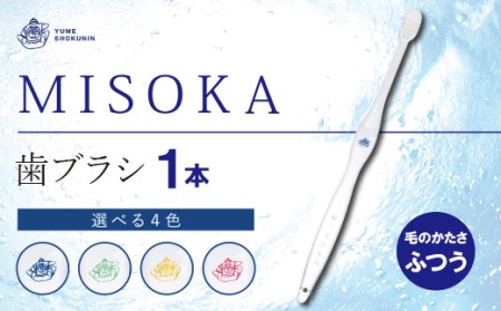累計販売数約450万本突破！水で磨くプレミアム歯ブラシ MISOKA 基本の歯ブラシ(1本) ゲキツル ハブラシ 歯磨き はみがき ふつう 高級 デンタルケア プレゼント ギフト 贈り物 贈答【m06-01】【株式会社夢職人】