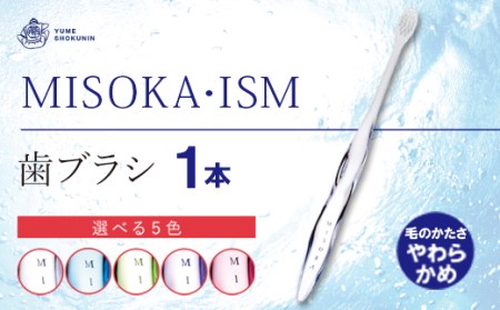 多数のデザイン賞を受賞！デザイナーズモデル！水で磨くプレミアム歯ブラシ MISOKA・ISM (1本) ゲキツル ハブラシ 歯磨き はみがき ごくやわらか 高級 デンタルケア 誕生日プレゼント ギフト 贈り物 贈答【m06-04】【株式会社夢職人】