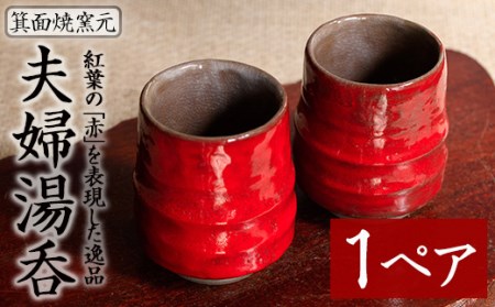 箕面焼「夫婦湯呑」(1ペア) ふるさと納税 箕面市 特産品 贈答品 ギフト 陶器 縁起物 湯呑み おしゃれ 来客 来客用 湯呑みセット ゆのみ セット 日本製 国産 食器 和食器 食器 コップ かっこいい シック 和風 伝統【m10-02】【箕面焼窯元】