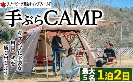 スノーピーク手ぶらCAMP(最大5名・1泊2日)ふるさと納税 箕面市 特産品 snowpeak 体験【m13-01】【スノーピーク】