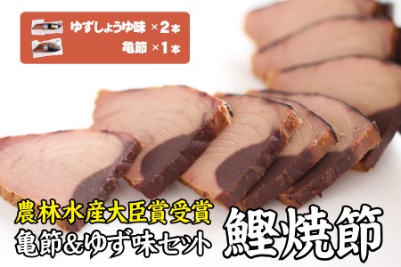 鰹焼節セット （亀節×1本、ゆずしょうゆ味×2本） 焼節にこだわって120年 / 生節 なまぶし なまり節 鰹 節【tka001A】