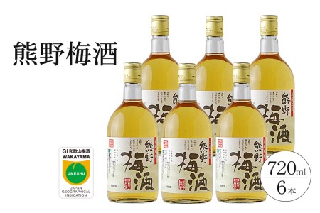 熊野梅酒　6本セット【prm015B】