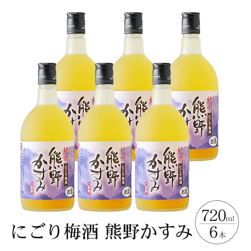 にごり梅酒熊野かすみ　6本セット【prm017A】