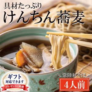 ＜ギフト熨斗対応＞ 常陸秋そば 手打ち 生蕎麦 4人前 けんちん汁付_AI057