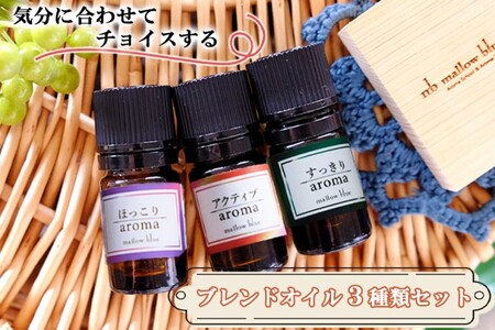 アロマオイル 3種類 気分に合わせてチョイスする ブレンドオイル ほっこり すっきり アクティブ アロマ 雑貨 日用品 