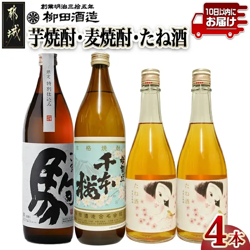 芋焼酎・麦焼酎・たね酒4本セット≪みやこんじょ特急便≫〔AC-35-001〕_(都城市) 芋焼酎 麦焼酎 千本桜 特別仕込み 駒 たね酒 900ml瓶 720ml瓶 計4本セット 