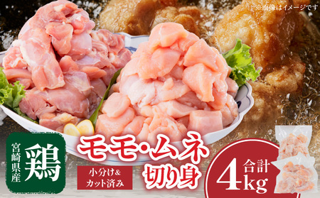 宮崎県産 鶏肉 モモ・ムネ切り身 合計4kg 鶏肉