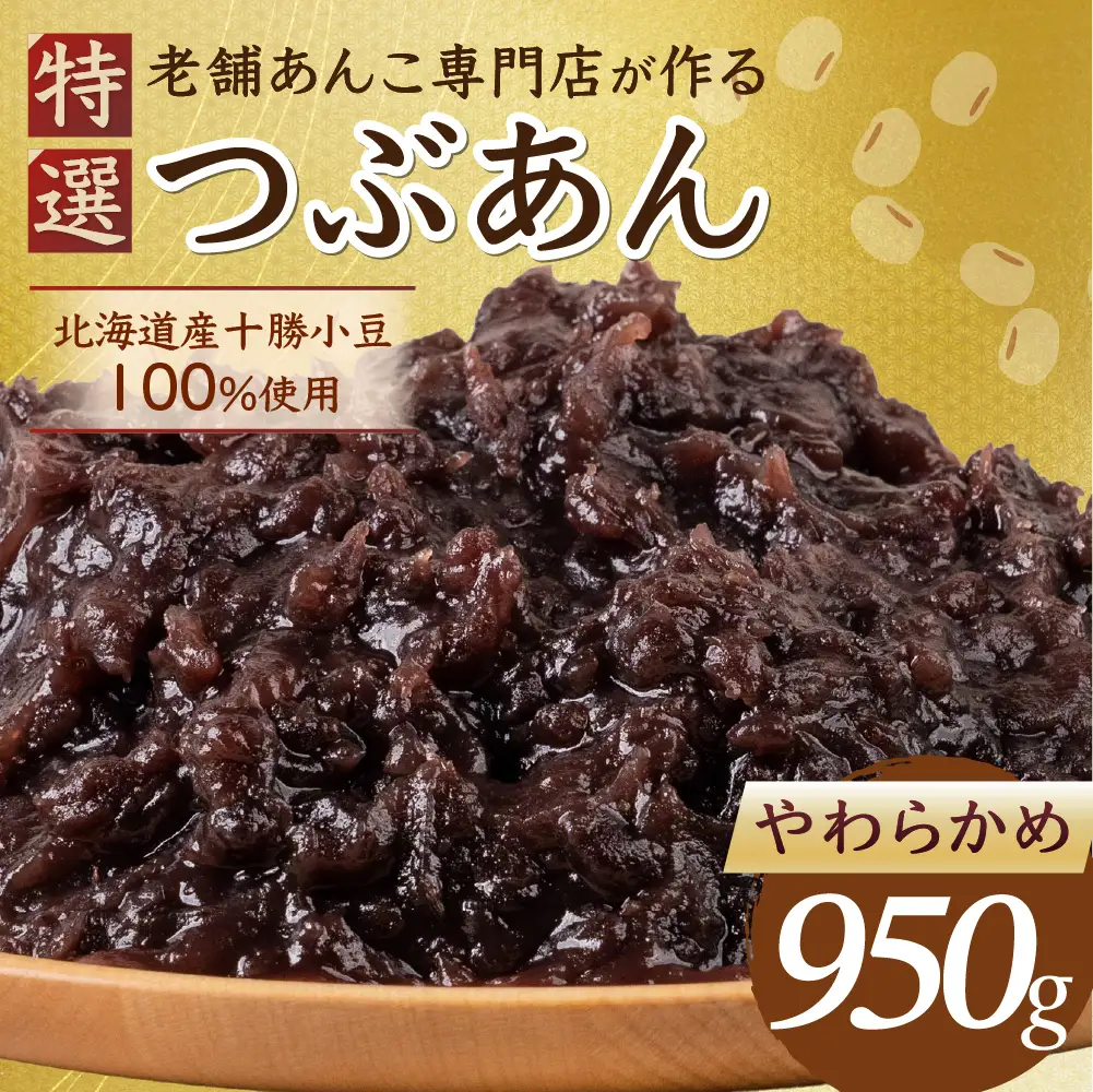 あんこ やわらかめ 950g｜あんこ