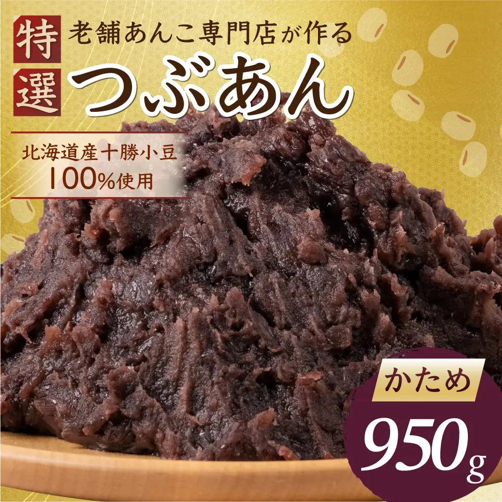 あんこ かため 950g 北海道産十勝小豆100％｜あんこ