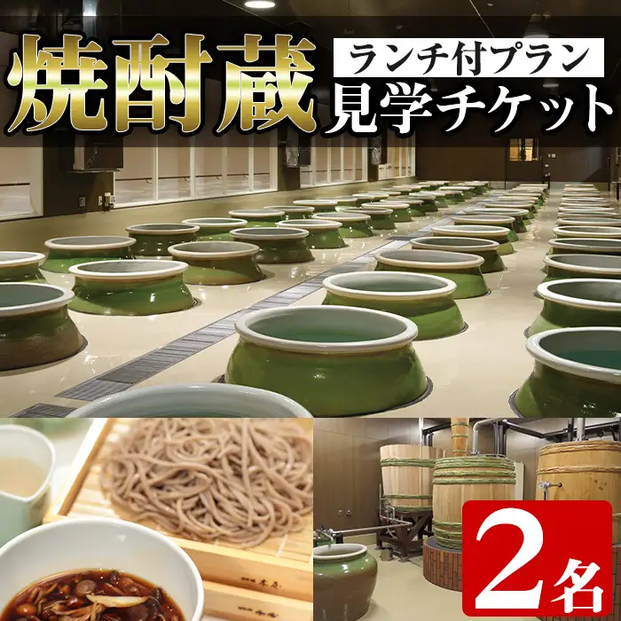 i529 焼酎蔵見学ランチ付きプラン(2名様分)鹿児島本格芋焼酎「出水に舞姫(900ml)」付き！ 見学 見学チケット チケット 焼酎 蔵見学 焼酎蔵 ペア 九州 鹿児島 焼酎造り ランチ 本格芋焼酎 思い出 経験 学び【出水酒造 izumi-syuzou】