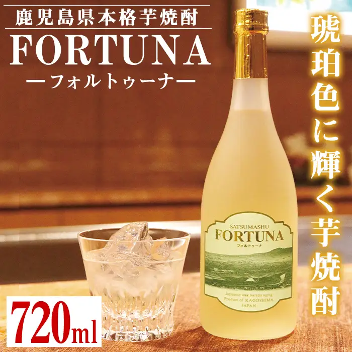 i530 熟成焼酎 FORTUNA-フォルトゥーナ-(720ml×1本)本格芋焼酎の原酒を木製樽で長期熟成！ 芋焼酎 焼酎 お酒 アルコール 長期熟成 熟成焼酎 家飲み 宅飲み ギフト 贈り物【出水酒造 izumi-syuzou】