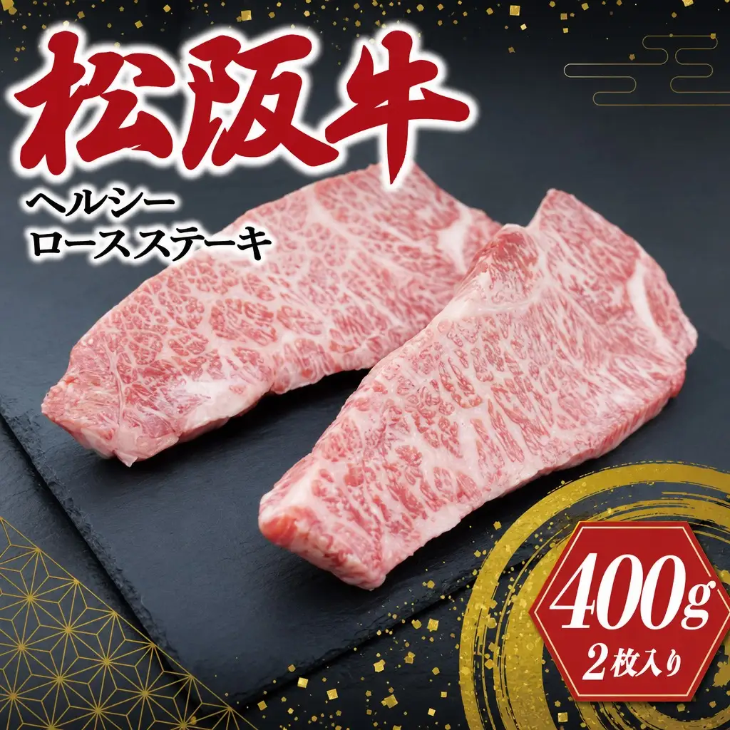 松阪牛 ヘルシー ロース ステーキ 2枚入り 肉 牛 牛肉 和牛 ブランド牛 高級 国産 霜降り 冷凍 ふるさと 人気 特選 焼肉 濃厚 霜降り しもふり 霜降 やわらか やわらかい K29