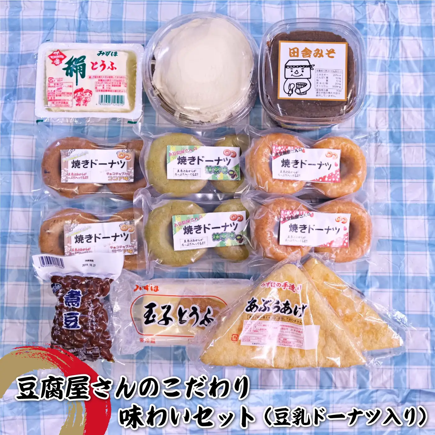 豆腐屋さんのこだわり味わいセット（豆乳ドーナツ入り）