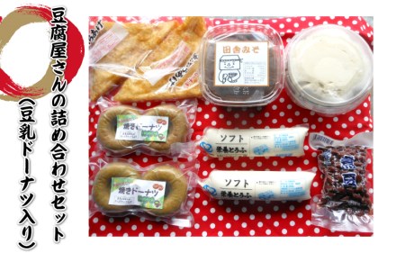 豆腐屋さんの詰め合わせセット（豆乳ドーナツ入り）