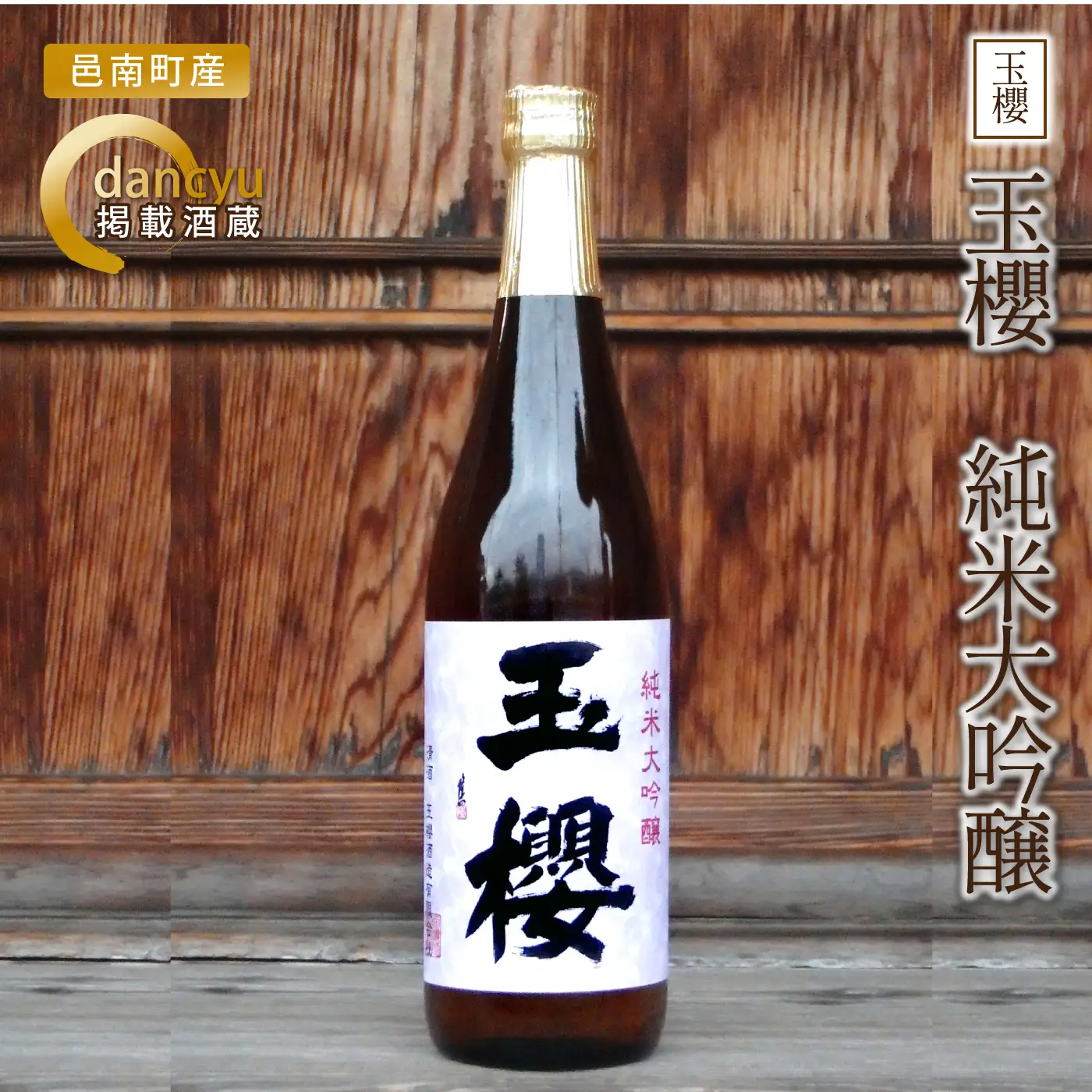 玉櫻　純米大吟醸720ml