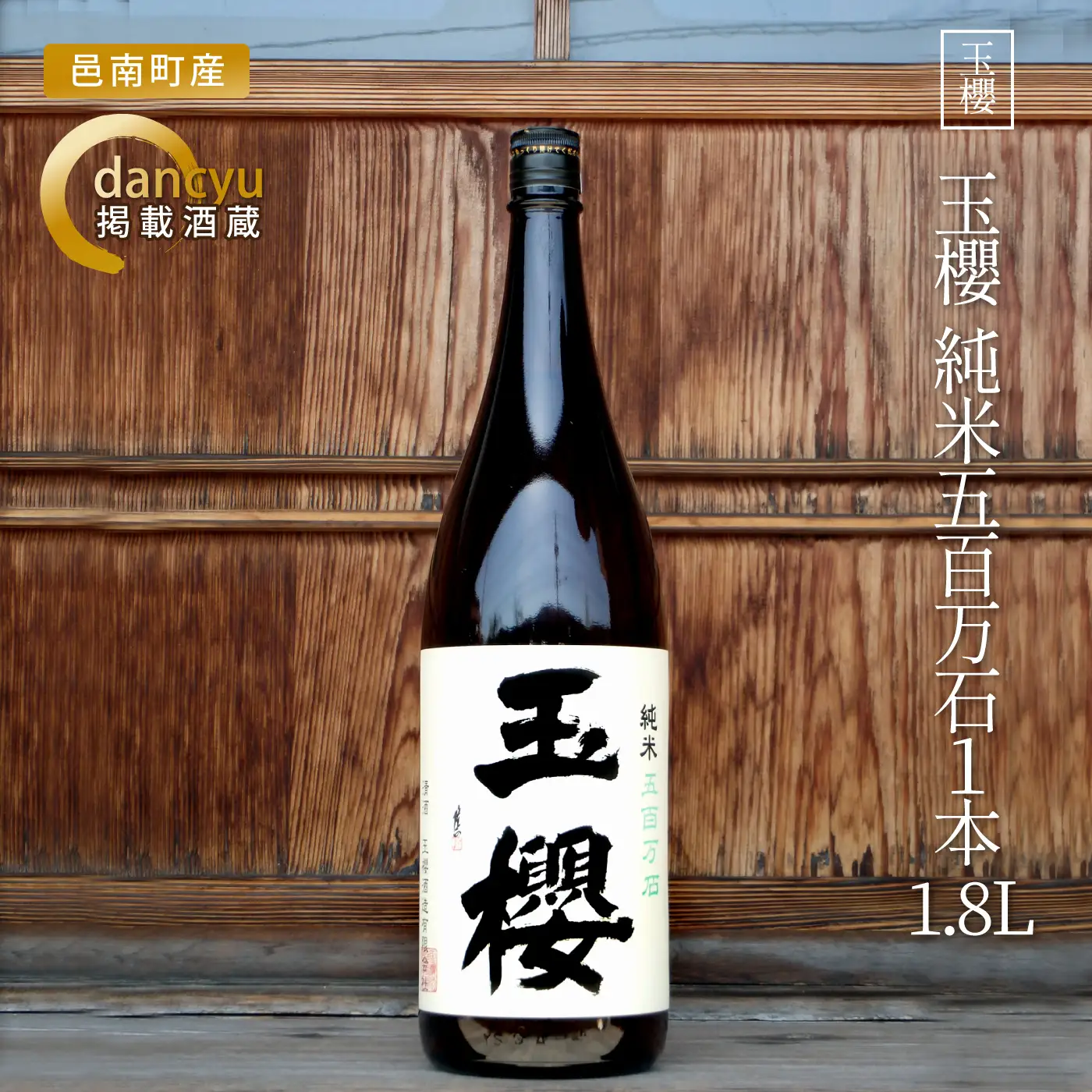 玉櫻　純米五百万石1800ml 1本