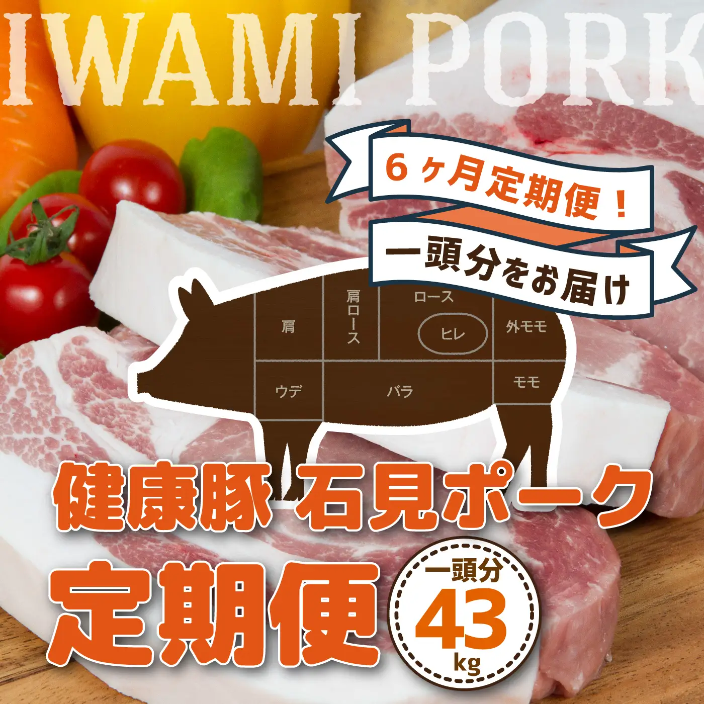 【定期便】豚肉 石見ポーク　豚まるごと1頭セット43kg【月2回×6か月】